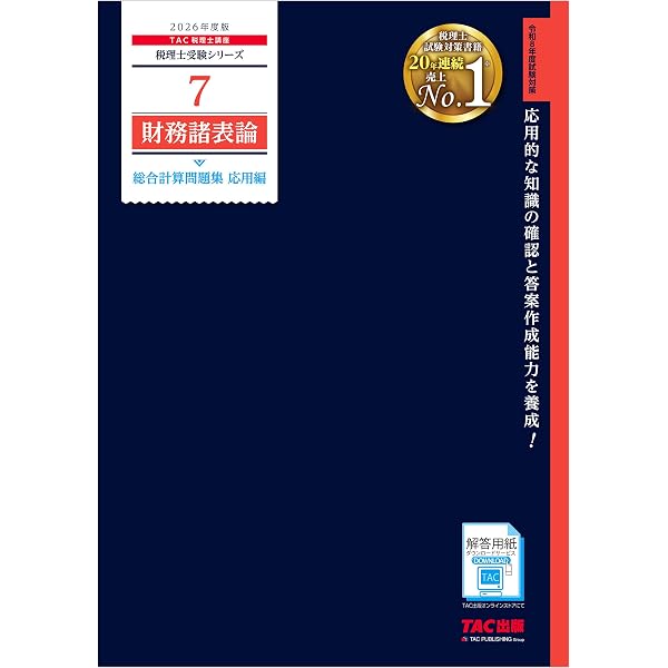 Amazon.co.jp: 2026年度版 税理士 3 簿記論 総合計算問題集 応用編